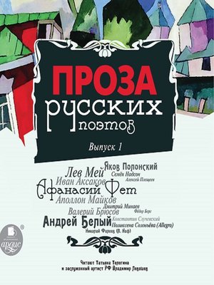 cover image of Проза русских поэтов. Выпуск 1
